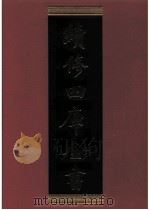 续修四库全书  0292  史部  正史类（ PDF版）