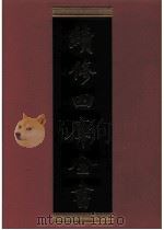 续修四库全书  0293  史部  正史类（ PDF版）