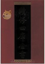 续修四库全书 0294 史部 正史类 PDF电子版封面 续修四库全书编纂委员会