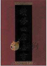 续修四库全书  0295  史部  正史类（ PDF版）