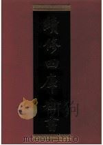 续修四库全书 0298 史部 正史类 PDF电子版封面 续修四库全书编纂委员会