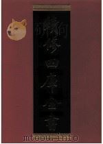 续修四库全书  0299  史部  正史类（ PDF版）