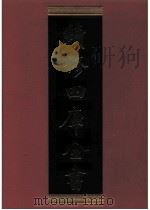 续修四库全书  0301  史部  别史类（ PDF版）