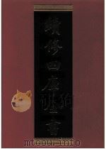 续修四库全书  0302  史部  别史类（ PDF版）