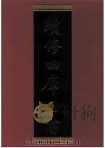 续修四库全书  0303  史部  别史类（ PDF版）