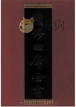 续修四库全书 0304 史部 别史类 PDF电子版封面 续修四库全书编纂委员会