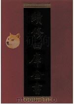续修四库全书 0308 史部 别史类 PDF电子版封面 续修四库全书编纂委员会