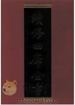 续修四库全书 0310 史部 别史类 PDF电子版封面 续修四库全书编纂委员会