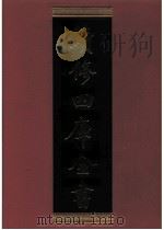 续修四库全书  0311  史部  别史类     PDF电子版封面    续修四库全书编纂委员会 