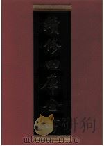 续修四库全书 0314 史部 别史类 PDF电子版封面 续修四库全书编纂委员会