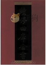 续修四库全书 0315 史部 别史类 PDF电子版封面 续修四库全书编纂委员会