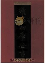 续修四库全书  0316  史部  别史类（ PDF版）