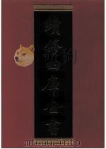 续修四库全书 0317 史部 别史类 PDF电子版封面 续修四库全书编纂委员会