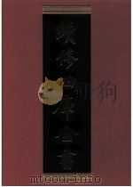 续修四库全书  0318  史部  别史类（ PDF版）