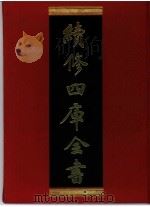 续修四库全书  0323  史部  别史类（ PDF版）