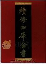 续修四库全书 0324 史部 别史类 PDF电子版封面 续修四库全书编纂委员会