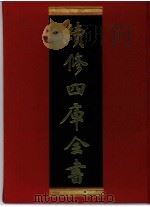 续修四库全书  0326  史部  别史类（ PDF版）