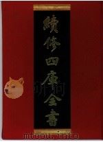 续修四库全书 0329 史部 别史类 PDF电子版封面 续修四库全书编纂委员会