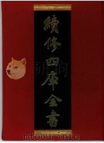 续修四库全书 0330 史部 别史类 PDF电子版封面 续修四库全书编纂委员会