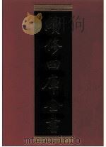 续修四库全书 0331 史部 别史类 PDF电子版封面 续修四库全书编纂委员会
