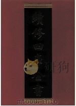 续修四库全书 0334 史部 别史类 PDF电子版封面 续修四库全书编纂委员会
