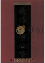 续修四库全书 0335 史部 编年类 PDF电子版封面 续修四库全书编纂委员会