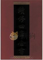 续修四库全书  0337  史部  编年类（ PDF版）