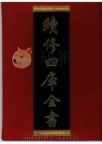 续修四库全书 0341 史部 编年类 PDF电子版封面 续修四库全书编纂委员会