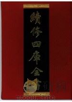 续修四库全书 0342 史部 编年类 PDF电子版封面 续修四库全书编纂委员会