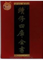 续修四库全书 0344 史部 编年类 PDF电子版封面 续修四库全书编纂委员会