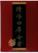 续修四库全书 0346 史部 编年类 PDF电子版封面 续修四库全书编纂委员会