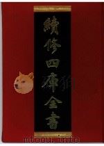 续修四库全书 0347 史部 编年类 PDF电子版封面 续修四库全书编纂委员会