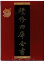 续修四库全书  0348  史部  编年类（ PDF版）