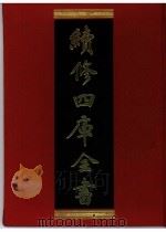 续修四库全书 0350 史部 编年类 PDF电子版封面 续修四库全书编纂委员会