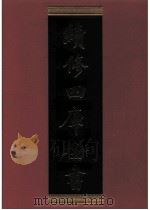 续修四库全书 0351 史部 编年类 PDF电子版封面 续修四库全书编纂委员会