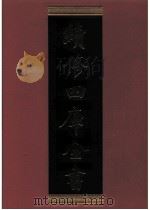 续修四库全书  0352  史部  编年类（ PDF版）