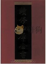 续修四库全书  0353  史部  编年类（ PDF版）