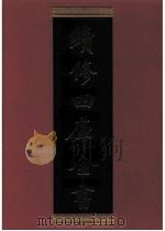 续修四库全书  0354  史部  编年类（ PDF版）