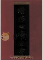 续修四库全书 0356 史部 编年类 PDF电子版封面 续修四库全书编纂委员会