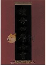续修四库全书 0357 史部 编年类 PDF电子版封面 续修四库全书编纂委员会
