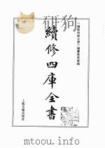 续修四库全书  0361  史部  编年类（ PDF版）