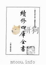 续修四库全书  0362  史部  编年类（ PDF版）