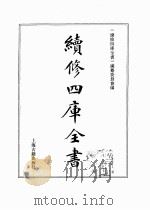续修四库全书 0363 史部 编年类 PDF电子版封面 续修四库全书编纂委员会