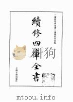 续修四库全书 0364 史部 编年类 PDF电子版封面 续修四库全书编纂委员会