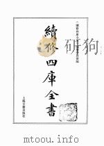 续修四库全书  0365  史部  编年类（ PDF版）