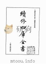 续修四库全书 0366 史部 编年类 PDF电子版封面 续修四库全书编纂委员会