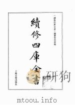 续修四库全书 0367 史部 编年类 PDF电子版封面 续修四库全书编纂委员会