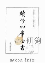续修四库全书 0369 史部 编年类 PDF电子版封面 续修四库全书编纂委员会