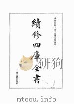 续修四库全书  0370  史部  编年类     PDF电子版封面    续修四库全书编纂委员会 