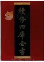 续修四库全书 0371 史部 编年类 PDF电子版封面 续修四库全书编纂委员会